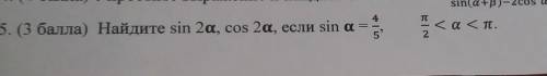 Найдите sin 2a cos 2a если , sin a=4/5 , n/ 2<a<n.​