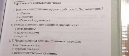 NE -Для тех, кто внимательно читал1. В каком казахстанском журнале работала г. Черноголовина?«Степь»