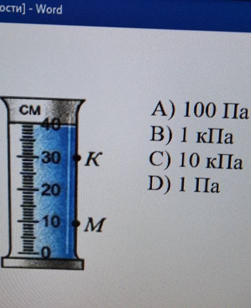 . Каково давление воды на стенку сосуда в точке К? A) 100 Па      B) 1 кПа     C) 10 кПа     D) 1 Па