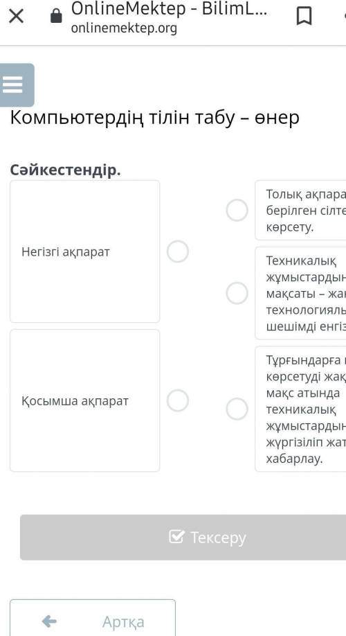 Сәйкестендір казак тіл тез рекк отнм​