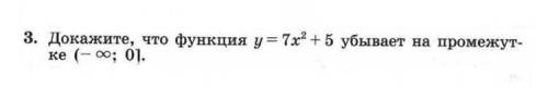 Докажите, что функция у=7x2+5 убывает на промежутке ( - бесконечность; 0]