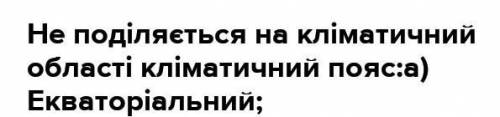 2. Охарактеризуйте екваторіальний кліматичний пояс. ​