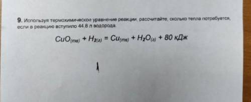 CuO(тв) +H2(г) = Cu(тв) +H2O(г) +80 кдж ​