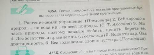 435 А. Спиши предложения, вставляя пропущенные буквы, раставляя недостающие знаки препинания ​