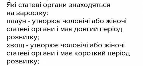 Які статеві органи знаходяться на зародку плауна та хвоща??​