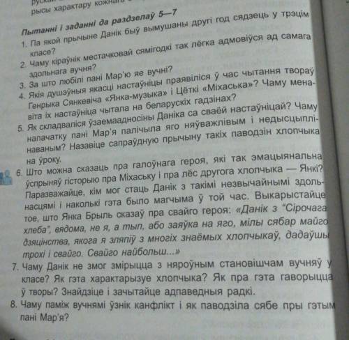 Твор Уроки Пани Мар'и, вопросы да 5-7 раздела. Любому ответу на вопрос буду благодарнаБелорусская