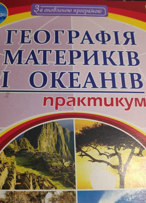 Найдите на этот зошит 7 клас автор Пугач​