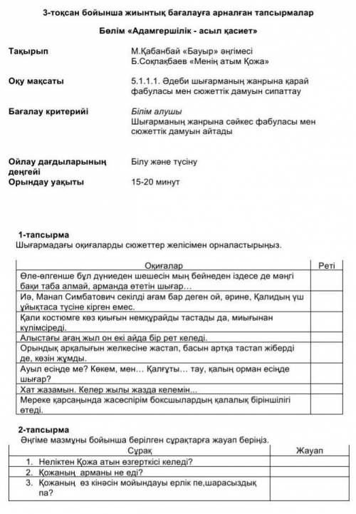 сделайте 1-2задания это СОР по литературе 5класс сделайте на казакском языке​