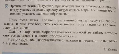 Прочитайте текст. Подумайте, при каких поэтических приемо автору удалось передать красоту окружающег