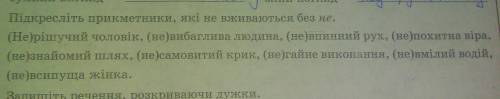 Підкресліть прикметники, які не вживається без НЕЗаздалегідь дякую❤️