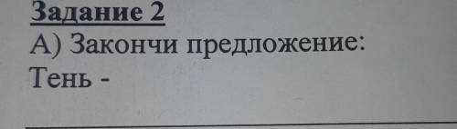 Задание 2А) Закончи предложение:Тень -​