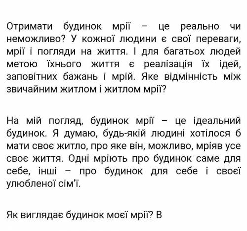 Міні твір «будинок мріі» БУДЬ ЛАСКА ів