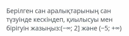 с БЖБ по математике На числовой прямой нарисуйте пересечение и комбинацию заданных числовых интервал