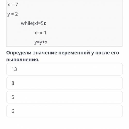 Цикл с предусловием. Урок 2 Дан фрагмент кода программы. x = 7 y = 2 while(x!=5): x=x-1 y=y+x Опреде