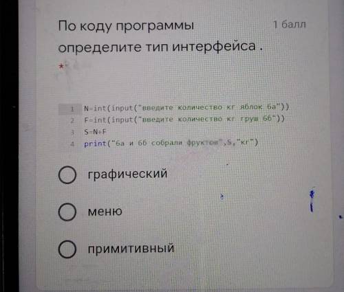 По какому коду программы определите тип интерфейса​