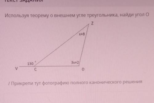 Используя теорему о внешнем угле треугольника, найди угол 0​