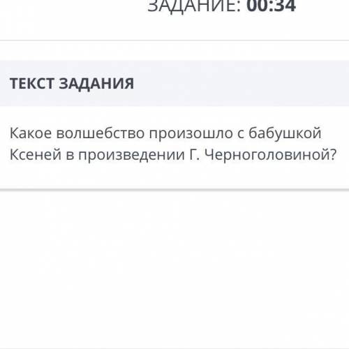 Какое волшебство произошло с бабушкой Ксенией в произведение Г.Черноголововиной