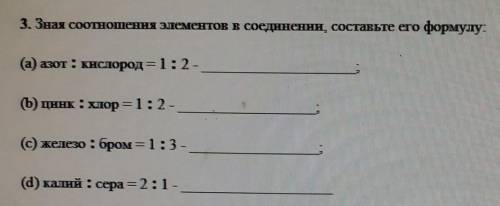 Зная соотношения элементов в соединении составьте его формулу​