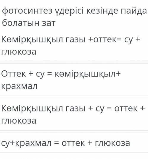 Фотосинтез үдерісі кезінде пайда болатын заттар Помагит дам лучший ответ, прямо сейчас надооо​