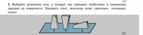 2. Выберите положения тела, в которых оно оказывает наибольшее и наименьшее давление на поверхность.