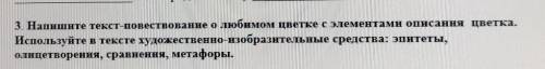 Сор по русскому хелп 3. Напишите текст-повествование о любимом цветке с элементами описания цветка.И