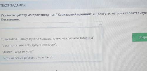 Укажите цитату из произведения кавказский пленник л. толстого которая характеризует костылина​