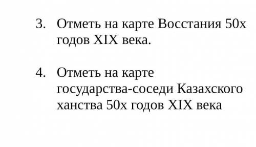 Отметь на карте Восстания 50х годов ХIX века.​