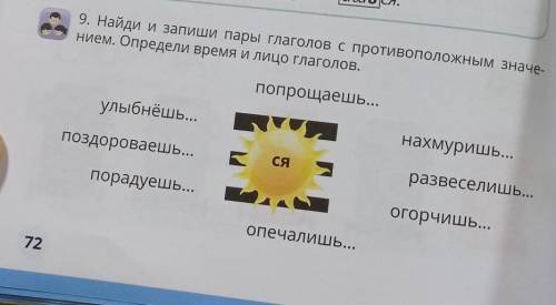 9. Найди и запиши пары глаголов с противоположным значе нием. Определи время и лицо глаголов.попроща