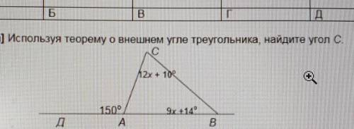 2. [ ] Используя теорему о внешнем угле треугольника, найдите угол с. дАВ​ решите