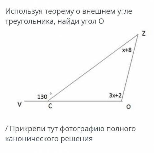 Используя теорему о внешнем угле треугольника, найди угол О / прикрепи фотографию полного кононическ