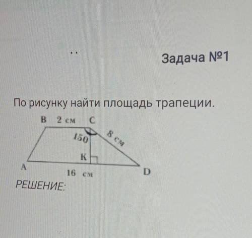 НАЙТИ ПО РИСУНКУ ПЛОЩАДЬ ТРАПЕЦИИ ​