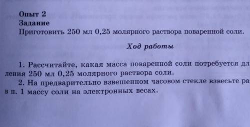 Опыт 2 ЗаданиеПриготовить 250 мл 0,25 молярного раствора поваренной соли.Ход работы1. Рассчитайте, к