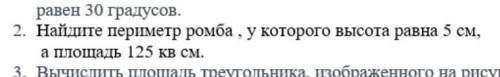 Геометрия Найдите периметр ромба,у которого высота равна 5 см, а площадь 125 кв см. ​