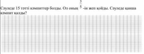 У Светы было 15 конфет. Она съела 3/5 из этого. Сколько конфет осталось у Светы?