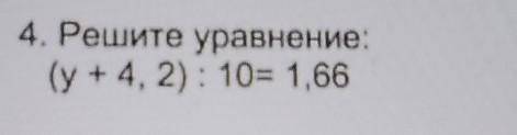 4. Решите уравнение: (y + 4, 2): 10= 1,66 и лучший ответ напишите билебирду кину репорт.​