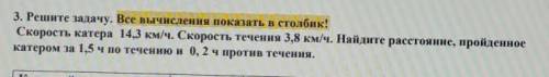 3. Решите задачу. Скорость катера 14,3 км/ч. Скорость течения 3,8 км/ч. Найдите расстояние, пройденн