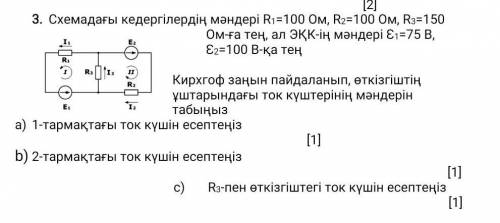 Значения импедансов в цепи: R1 = 100 Ом, R2 = 100 Ом, R3 = 150 Ом, значения ЭДС К1 = 75 В, 2 = 100 В