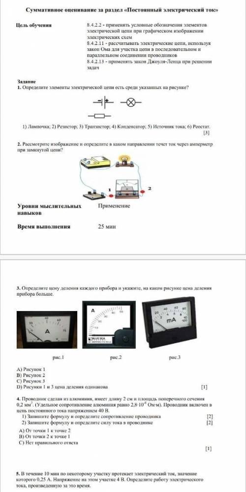 Суммативное оценивание за раздел постаяный электрический ток​