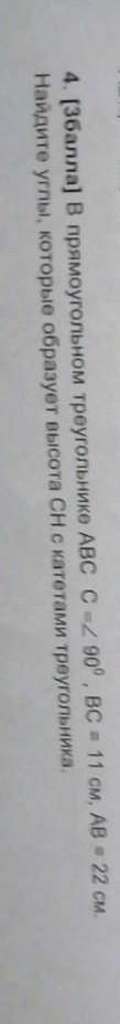 В прямоугольном треугольнике АВС С = угл 90° , ВС = 11 см , АВ = 22 см . Найдите углы которые образу