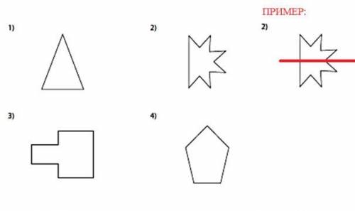 Проведите ось симметрии для каждой фигуры (фигуры начертить в тетрадь и провести ось симметрии)