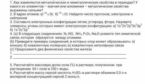 1. Как изменяются металлические и неметаллические свойства в периодах? У какого из элементов – магни