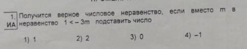 Получится верное числовое неравенство Если место неравенство 1<-3м подставить число​