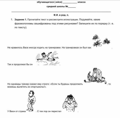 1.    Задание 1. Прочитайте текст и рассмотрите иллюстрации. Подумайте, какие фразеологизмы зашифров