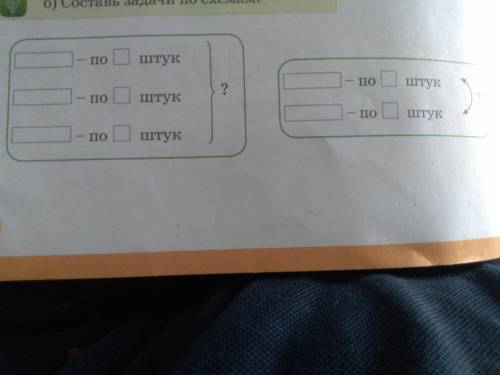 Составь задачи по схемам .