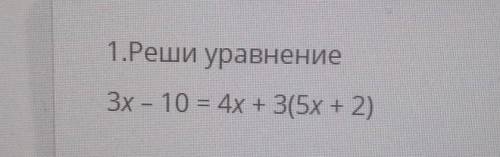 1.Реши уравнение3х - 10 = 4х +35x42)+ 2)​