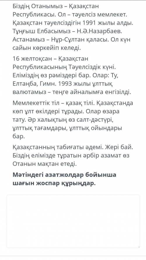 ЗАДАНИЕ №4 ВРЕМЯ НА ВЫПОЛНЕНИЕ:18:33ТЕКСТ ЗАДАНИЯБіздің Отанымыз – Қазақстан Республикасы. Ол – тәуе