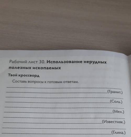 Рабочий лист 30. Использование нерудных полезных ископаемыхТвой кроссвордСоставь вопросы к готовым о