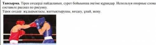 Тірек сөздерді пайдаланып сурет бойынша әңгіме құрандар. Тірек сөздер:жұдырық, жаттықтырушы, көздеу,