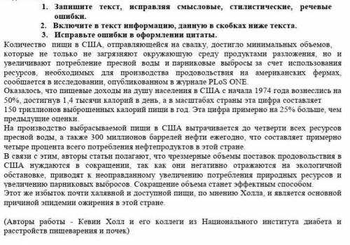 1. Запишите текст, исправляя смысловые, стилистические, речевые ошибки. 2. Включите в текст информац