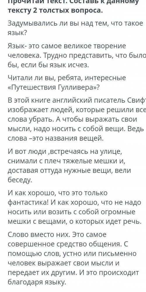 1.Прочитайте текст. Составьте к данному тексту 2 толстых вопроса​